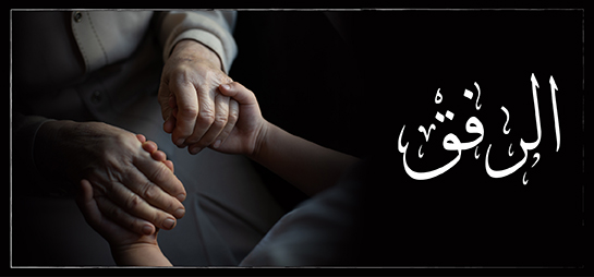  الرفق