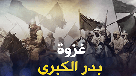 تأملات فقهية في ‏غزوة بدر