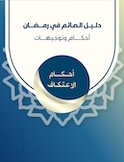 أحكام الاعتكاف