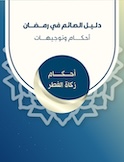 أحكام زكاة الفطر